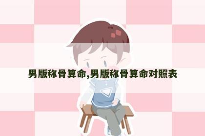 男版称骨算命,男版称骨算命对照表