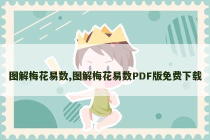 图解梅花易数,图解梅花易数PDF版免费下载