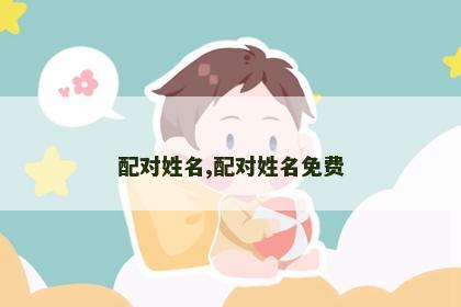 配对姓名,配对姓名免费