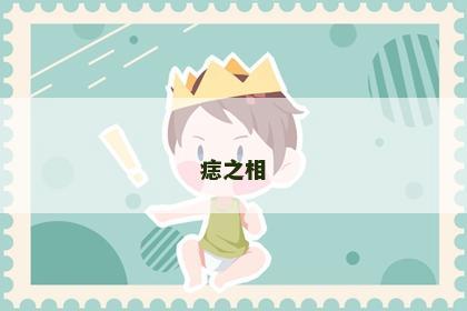 痣之相