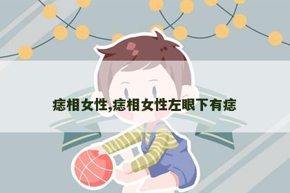 痣相女性,痣相女性左眼下有痣