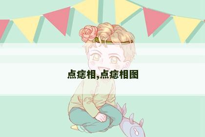 点痣相,点痣相图