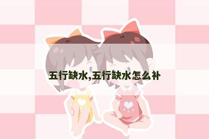 五行缺水,五行缺水怎么补