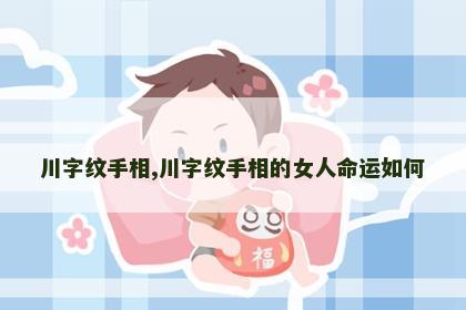 川字纹手相,川字纹手相的女人命运如何