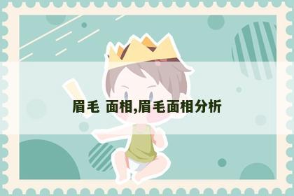 眉毛 面相,眉毛面相分析