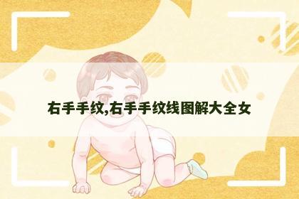 右手手纹,右手手纹线图解大全女