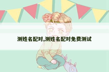 测姓名配对,测姓名配对免费测试