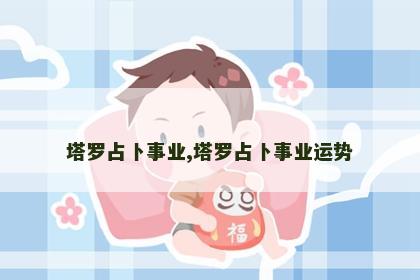 塔罗占卜事业,塔罗占卜事业运势