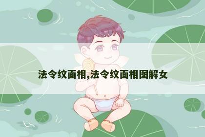 法令纹面相,法令纹面相图解女