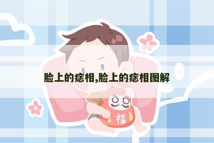 脸上的痣相,脸上的痣相图解