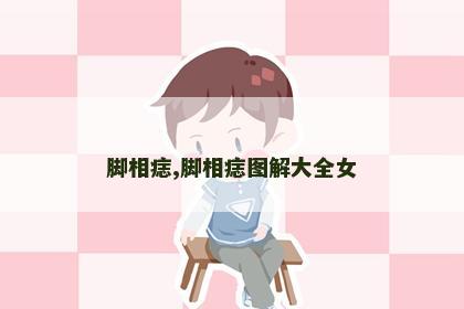 脚相痣,脚相痣图解大全女