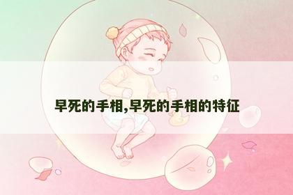 早死的手相,早死的手相的特征