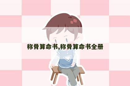 称骨算命书,称骨算命书全册