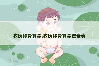 农历称骨算命,农历称骨算命法全表