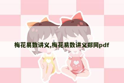 梅花易数讲义,梅花易数讲义郑同pdf