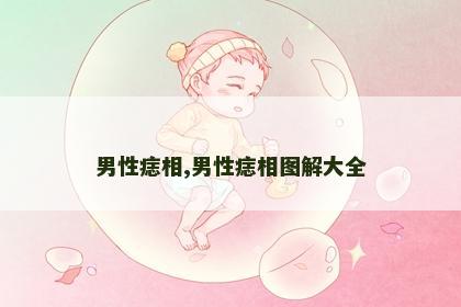 男性痣相,男性痣相图解大全