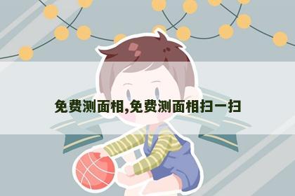 免费测面相,免费测面相扫一扫
