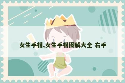 女生手相,女生手相图解大全 右手