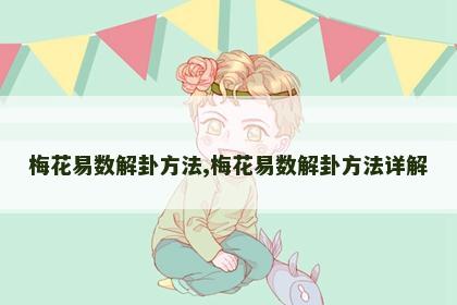 梅花易数解卦方法,梅花易数解卦方法详解