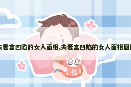 夫妻宫凹陷的女人面相,夫妻宫凹陷的女人面相图片