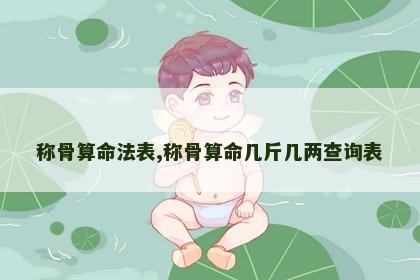 称骨算命法表,称骨算命几斤几两查询表