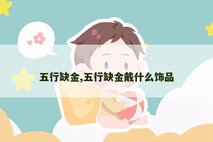 五行缺金,五行缺金戴什么饰品