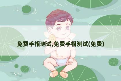 免费手相测试,免费手相测试(免费)