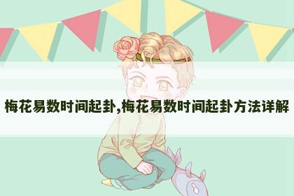 梅花易数时间起卦,梅花易数时间起卦方法详解