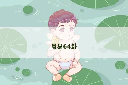 周易64卦