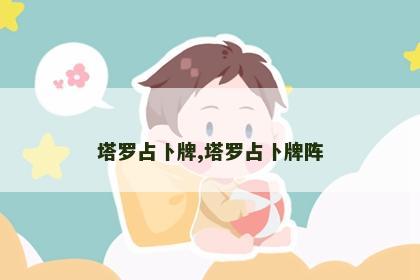 塔罗占卜牌,塔罗占卜牌阵 塔罗占卜牌,塔罗占卜牌阵
