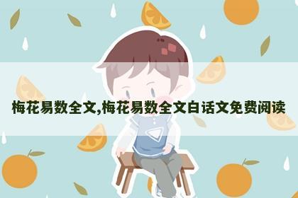 梅花易数全文,梅花易数全文白话文免费阅读