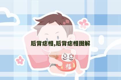 后背痣相,后背痣相图解