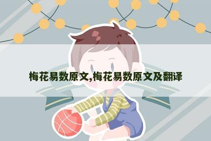 梅花易数原文,梅花易数原文及翻译