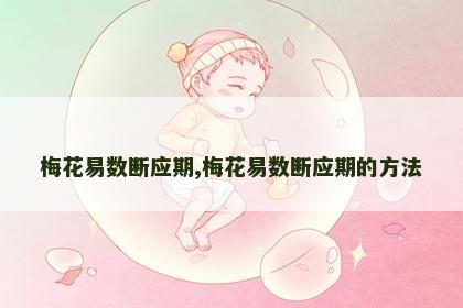 梅花易数断应期,梅花易数断应期的方法