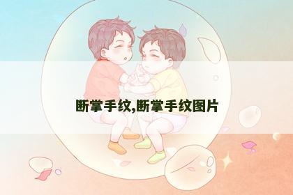 断掌手纹,断掌手纹图片 断掌手纹,断掌手纹图片