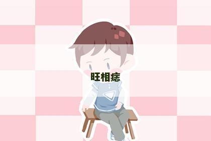 旺相痣