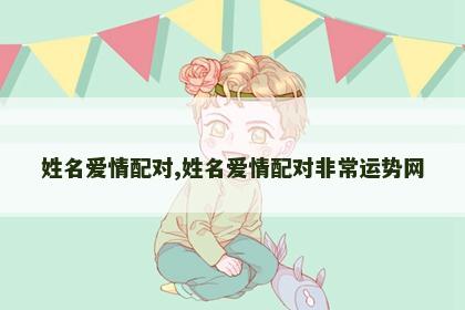 姓名爱情配对,姓名爱情配对非常运势网