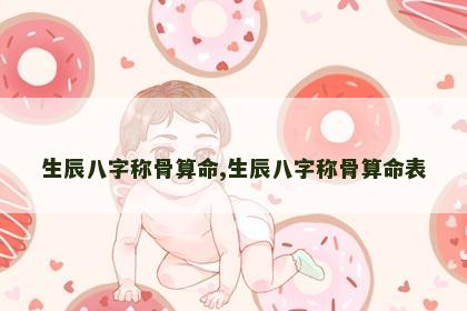 生辰八字称骨算命,生辰八字称骨算命表