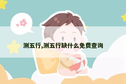 测五行,测五行缺什么免费查询