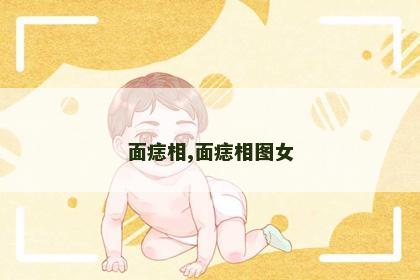 面痣相,面痣相图女