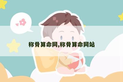 称骨算命网,称骨算命网站