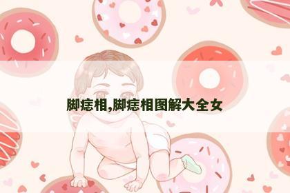 脚痣相,脚痣相图解大全女