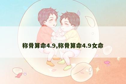 称骨算命4.9,称骨算命4.9女命