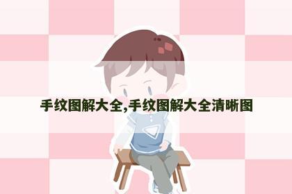 手纹图解大全,手纹图解大全清晰图