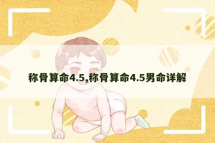 称骨算命4.5,称骨算命4.5男命详解