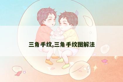 三角手纹,三角手纹图解法