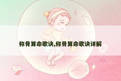 称骨算命歌诀,称骨算命歌诀详解