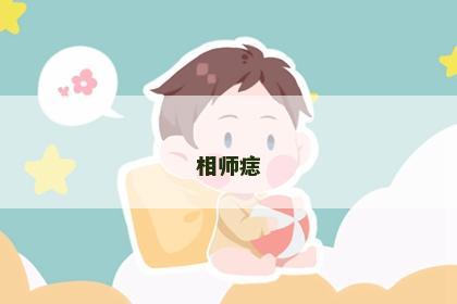 相师痣