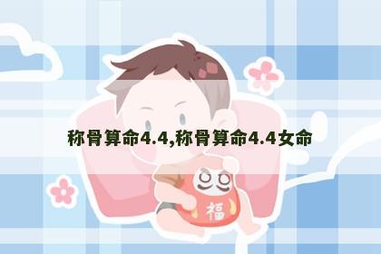 称骨算命4.4,称骨算命4.4女命