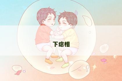 下痣相